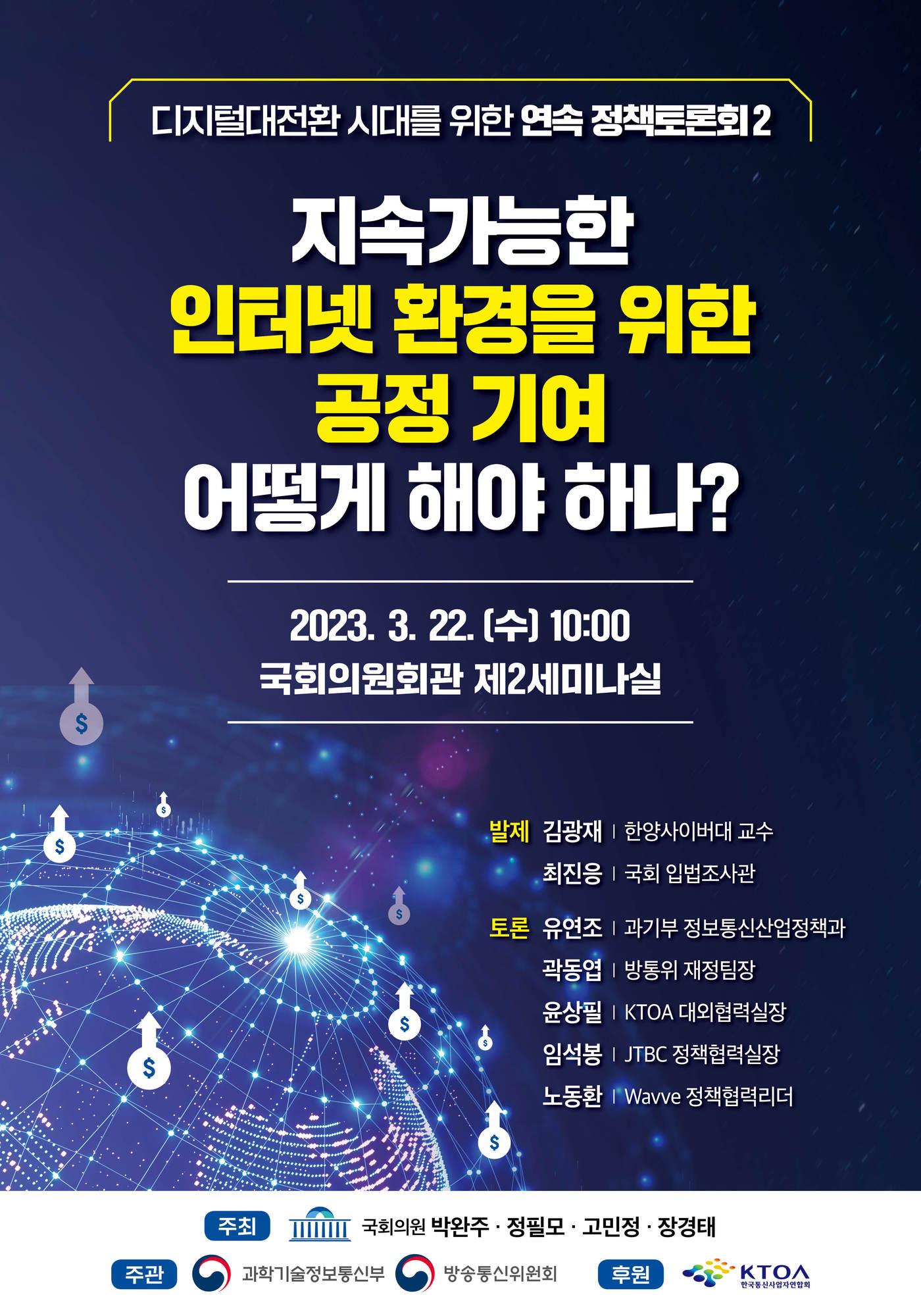 본문 이미지 - 오는 22일 국회에서 빅테크의 네트워크 투자 분담을 위한 망 기금 제도를 주제로 한 입법 토론회가 열린다. (박완주 의원실 제공)