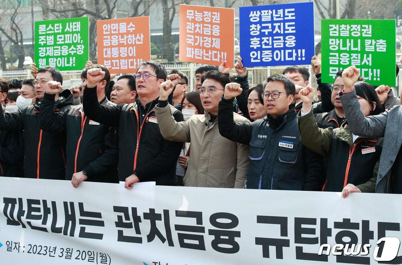 본문 이미지 - 전국사무금융서비스노동조합 조합원들이 20일 용산 대통령실 청사 앞에서 열린 '국가경제 파탄내는 관치금융 규탄한다' 기자회견에 참석해 구호를 외치고 있다. 023.3.20/뉴스1 ⓒ News1 안은나 기자