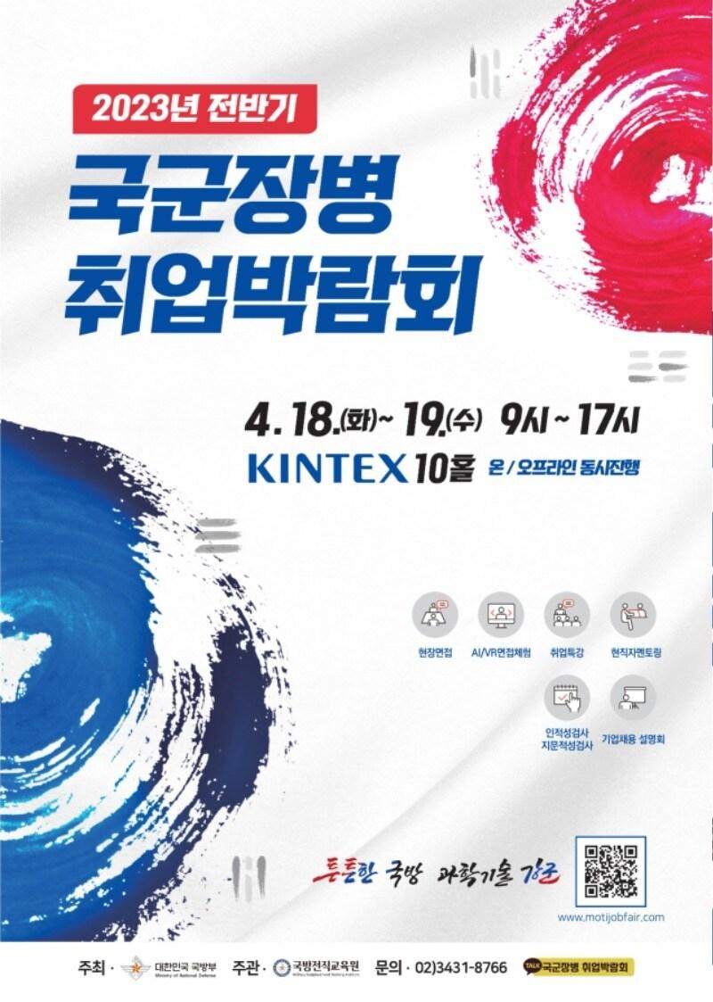 본문 이미지 - 2023년 전반기 국군장병 취업박람회 포스터.(국방부 제공)
