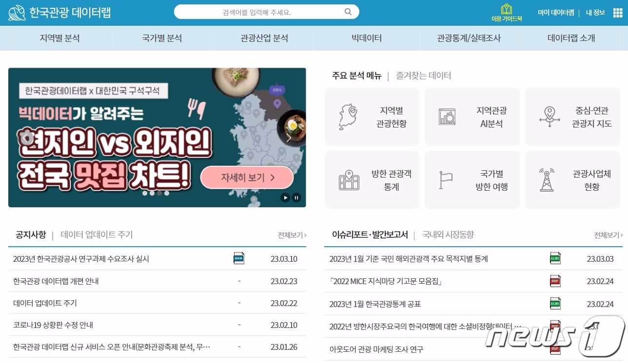 본문 이미지 - 한국관광 데이터랩 메인 화면(한국관광공사 제공)