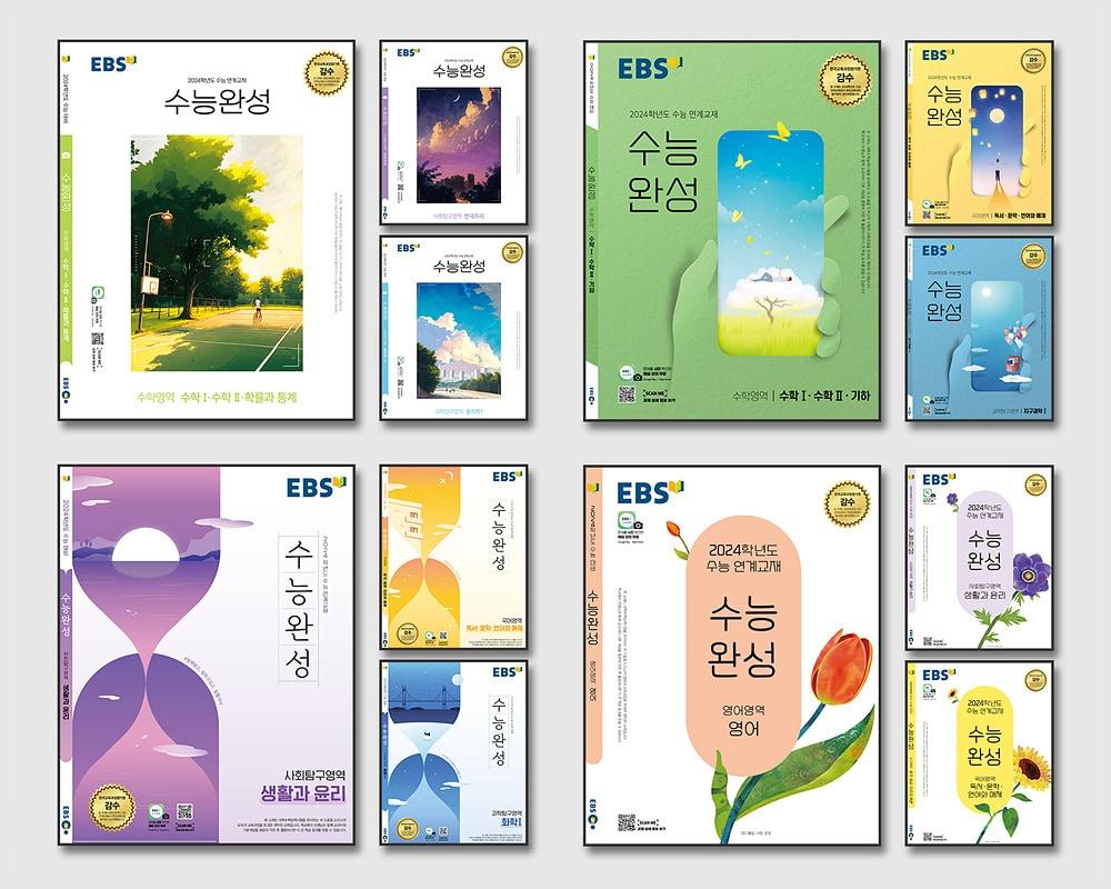 본문 이미지 - EBS '2024학년도 수능완성' 표지 후보 이미지. (EBS 제공)
