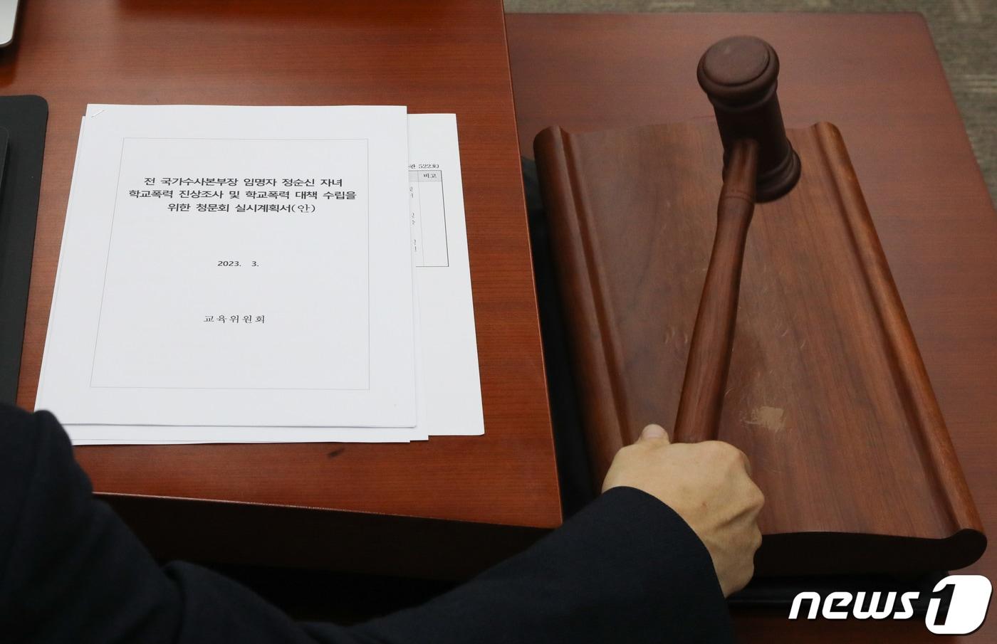 본문 이미지 - 21일 서울 여의도 국회에서 열린 교육위원회 전체회의에서 유기홍 위원장이 정순신 변호사 자녀 학교폭력 진상조사 및 학교폭력 대책 수립을 위한 청문회 실시계획서 채택의 건을 의결하고 있다. 2023.3.21/뉴스1 ⓒ News1 허경 기자