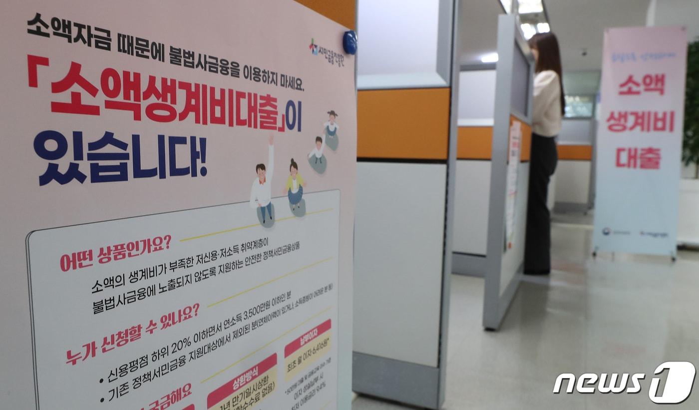 신청 당일 생계자금을 최대 100만 원까지 지원받을 수 있는 ‘소액생계비대출’ 출시를 일주일 여 앞둔 21일 서울 중구 프레스센터에 위치한 중앙 서민금융통합지원센터에 관련 홍보 안내문이 붙어 있다. 오는 27일 출시되는 소액생계비대출의 지원대상은 만 19세 이상 성인으로 신용평점 하위 20%이면서 연소득 3,500만 원 이하 차주다. 올해 공급규모(1,000억 원)가 제한된 만큼 제도권 금융이나 기존 정책서민금융상품 이용이 어려운 차주에게 우선 공급될 예정이다. 2023.3.21/뉴스1 ⓒ News1 이동해 기자