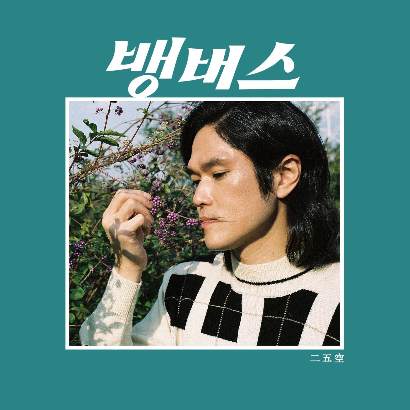 본문 이미지 - 프로듀서 250/ 사진제공=BANA