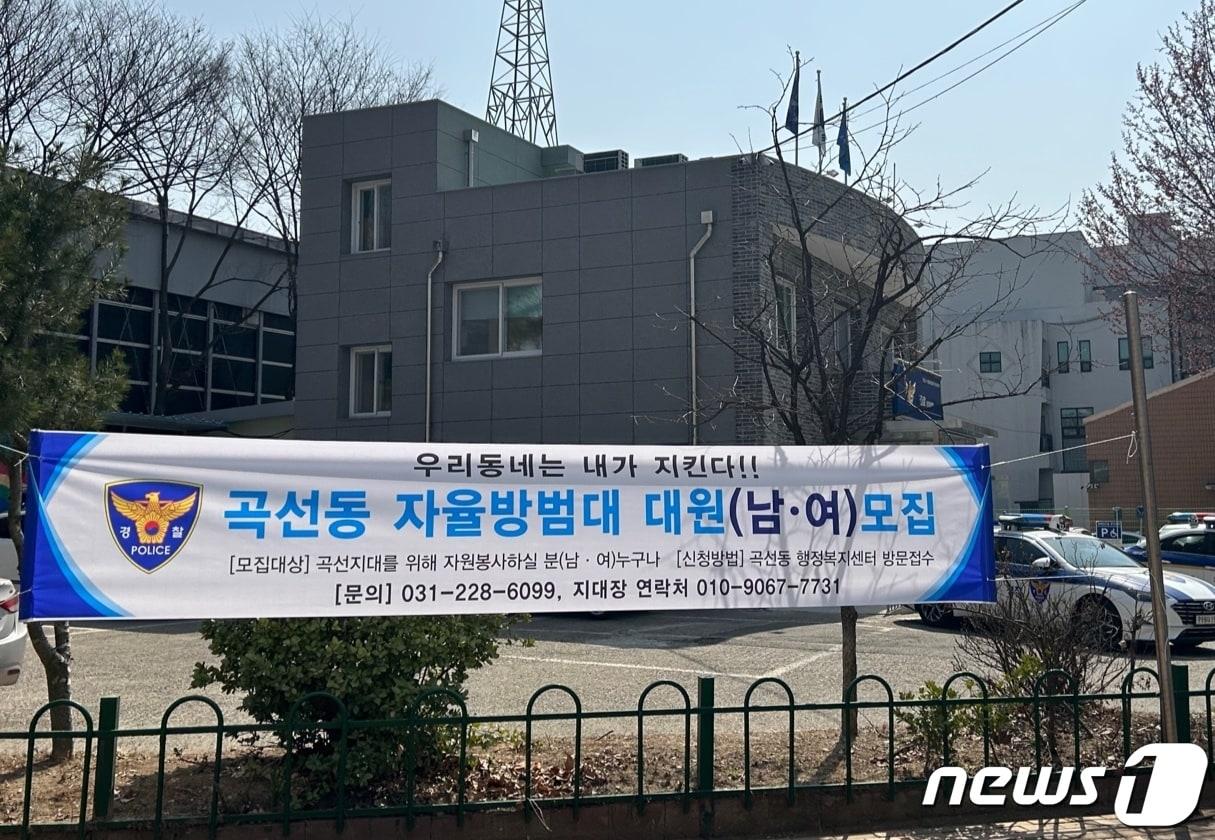 본문 이미지 - 경기 수원남부경찰서는 21일 곡선자율방범대를 설치하기에 앞서 활동 대원을 모집한다.