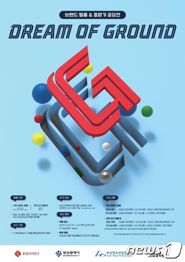 본문 이미지 - 2023 DREAM OF GROUND 공모전 포스터(부산시청 제공) 