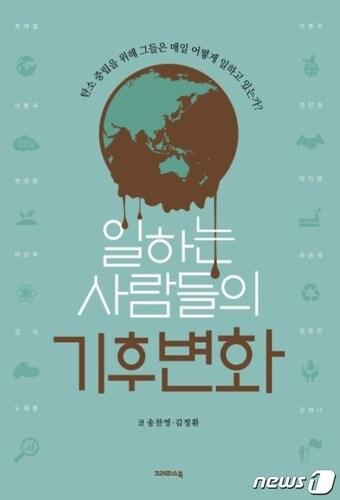 본문 이미지 - 일하는 사람들의 기후변화(크레파스북 제공) 