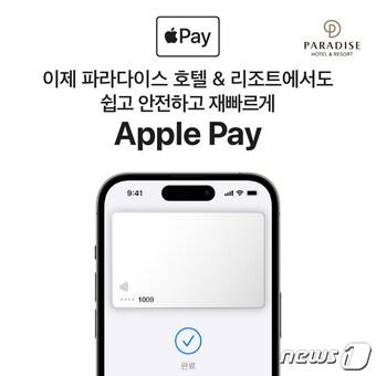 본문 이미지 - 애플페이 현장결제 서비스(파라다이스 제공)