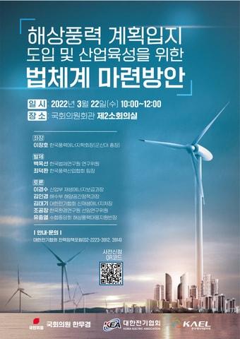 본문 이미지 - '해상풍력 계획입지 도입 및 산업육성을 위한 법체계 마련방안' 정책포럼(한무경 의원실 제공)