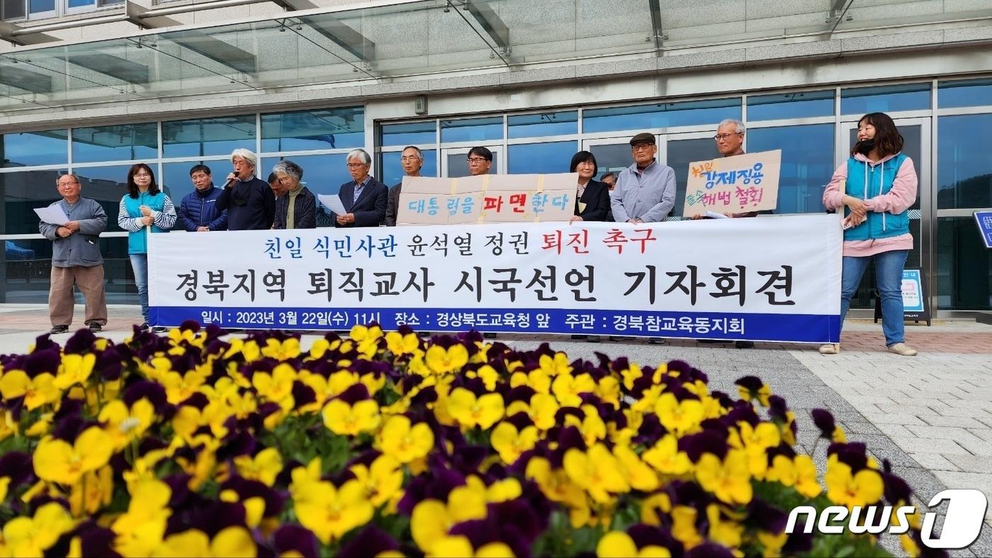 본문 이미지 - 경북지역 퇴직 교사들로 구성된 경북참교육동지회는 22일 경북도교육청 현관 앞에서 시국선언 발표 기자회견을 열고 한일 정상회담과 관련 "굴욕 외교"라며 윤석열 대통령 파면을 촉구했다. (전교조 경북지부 제공) 2023.3.22/뉴스1