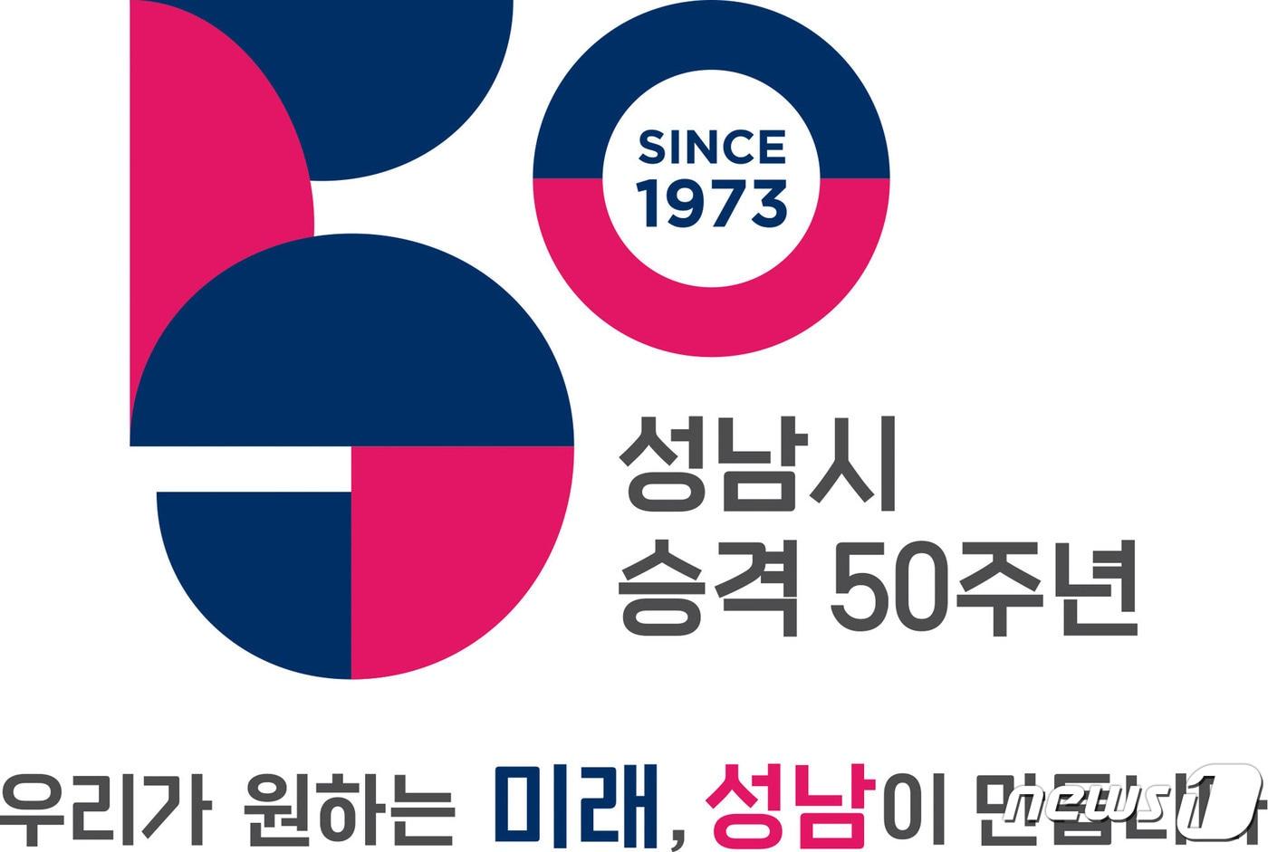본문 이미지 - 성남시 시승격 50주년 기념 엠블럼.(성남시 제공)