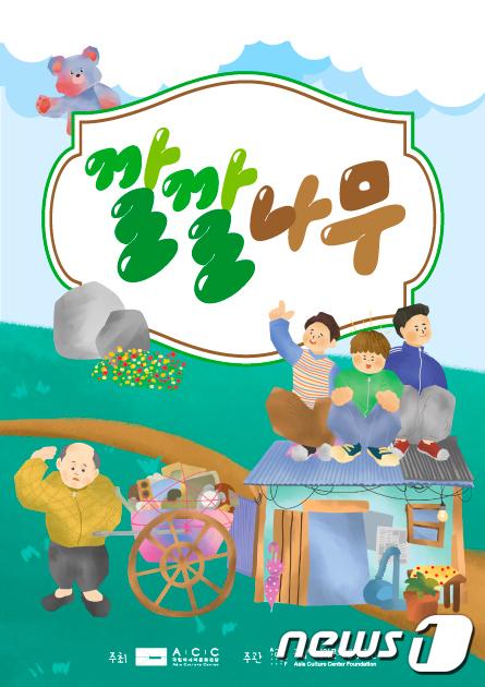 본문 이미지 - ACC 창제작 인형음악극 '깔깔나무' 포스터. (국립아시아문화전당재단 제공) 2023.3.22/뉴스1 ⓒ News1