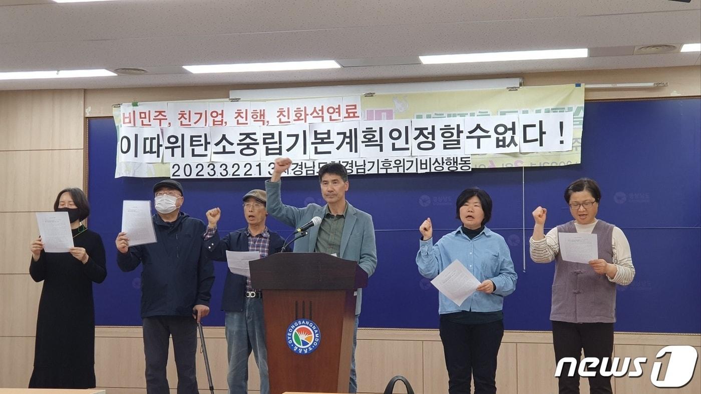 본문 이미지 - 경남환경운동연합이 22일 경남도청 프레스센터에서 기자회견을 열고 정부가 발표한 국가 탄소중립·녹색성장 기본계획을 비판하고 있다. 2023.3.22. ⓒ 뉴스1 박민석 기자
