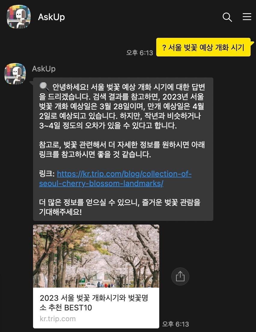 본문 이미지 - 카카오톡 채널 기반 챗봇 '아숙업'(AskUp) 검색 기능 시연 화면. (업스테이지 제공)