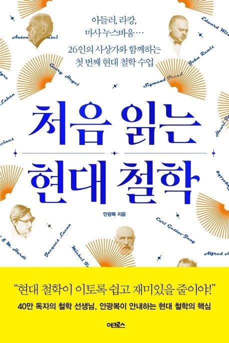 본문 이미지 - 처음 읽는 현대 철학(어크로스 제공)