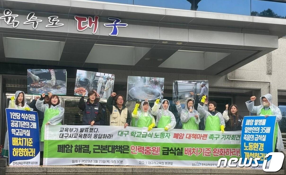 본문 이미지 - 전국교육공무직본부 대구지부는 23일 대구 수성구 대구시교육청 본관 앞에서 기자회견을 열고 "급식노동자들의 폐암 해결 근본 대책은 인력 충원"이라고 주장했다. (전국교육공무직본부 대구지부 제공) 2023.3.23/뉴스1