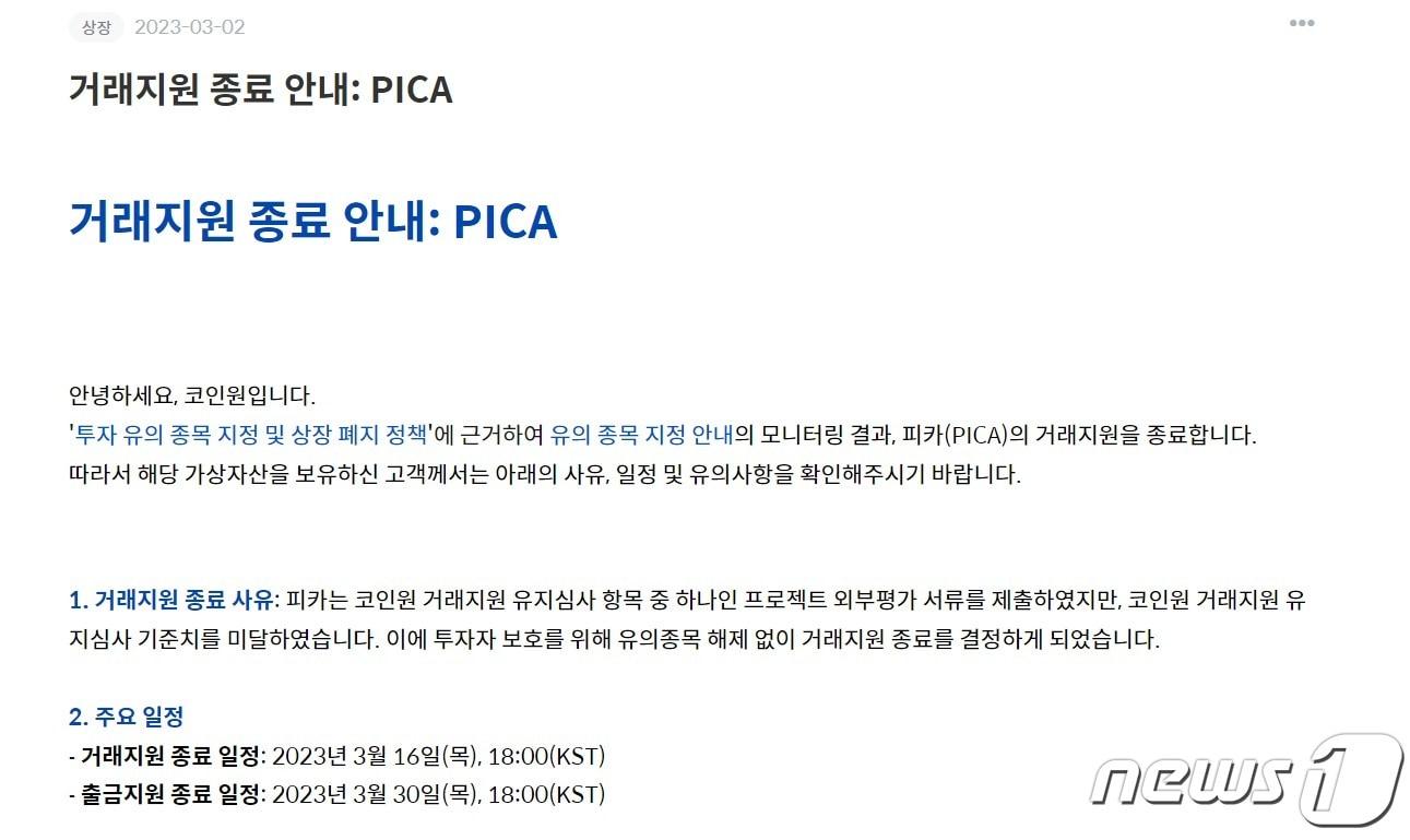 본문 이미지 - 코인원은 이달 2일 피카(PICA) 코인의 거래 지원을 종료하겠다는 공지를 올렸다. 코인원 홈페이지 캡