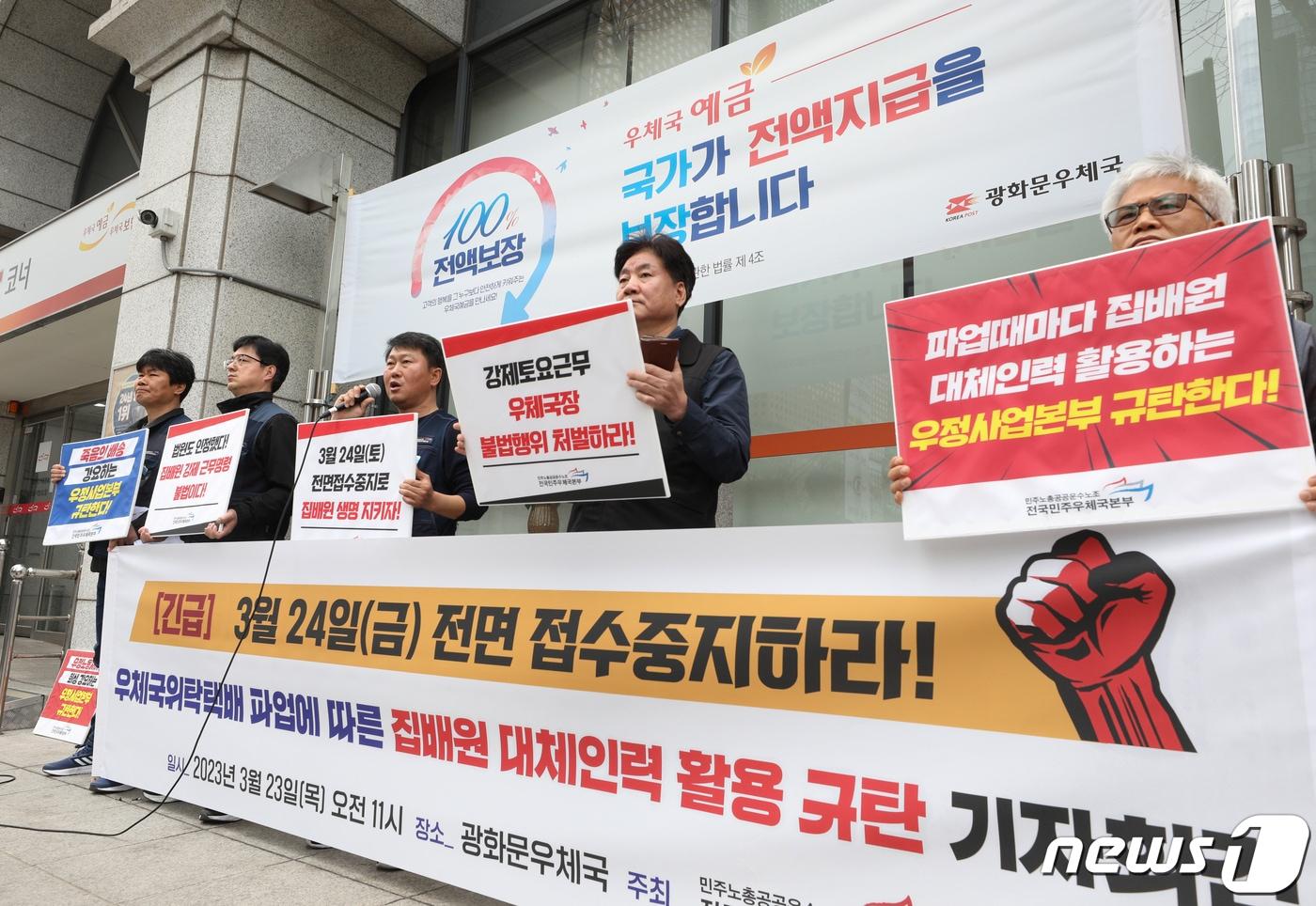 공공운수노조 전국민주우체국본부 조합원들이 지난 23일 오전 서울 광화문우체국 앞에서 가진 기자회견에서 파업으로 인한 집배원 대체인력 활용을 중단할 것을 촉구하고 있다. 이들은 우정사업본부가 택배노조의 파업이 있을 때마다 불법으로 집배원을 대체 인력으로 활용하고 집배원들에게 과중 노동을 지시하고 있다고 주장했다. 2023.3.23/뉴스1 ⓒ News1 신웅수 기자
