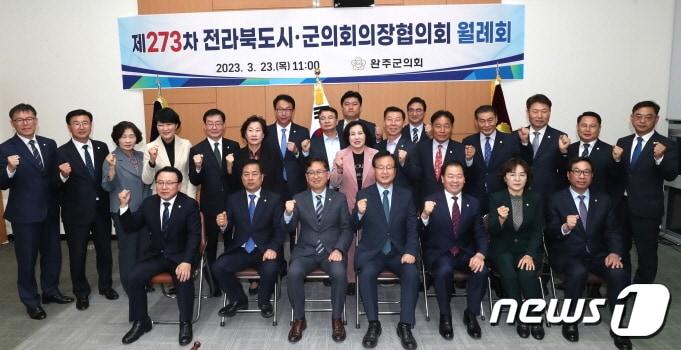 본문 이미지 - 전라북도시군의회의장협의회가 23일 완주군의회에서 개최됐다.(전주시의회 제공)2023.3.23/뉴스1