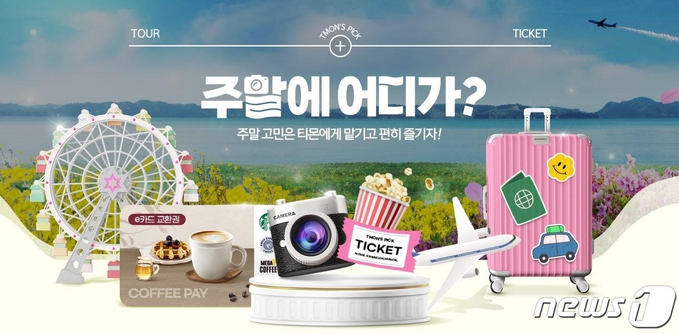 본문 이미지 - '주말에 어디가' 특별전 포스터(티몬 제공)