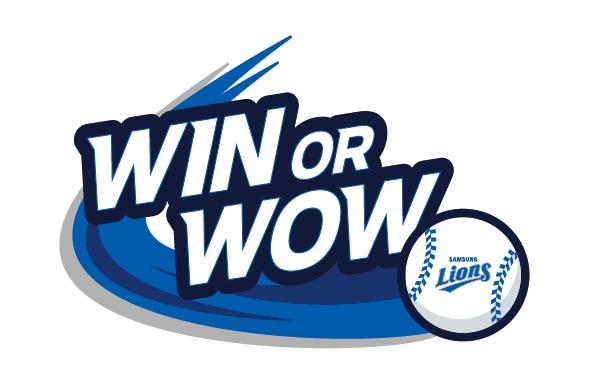 본문 이미지 - 삼성 라이온즈가 2023시즌을 맞아 새로운 캐치프레이즈 'Win or Wow'를 발표했다.(삼성 라이온즈 제공)