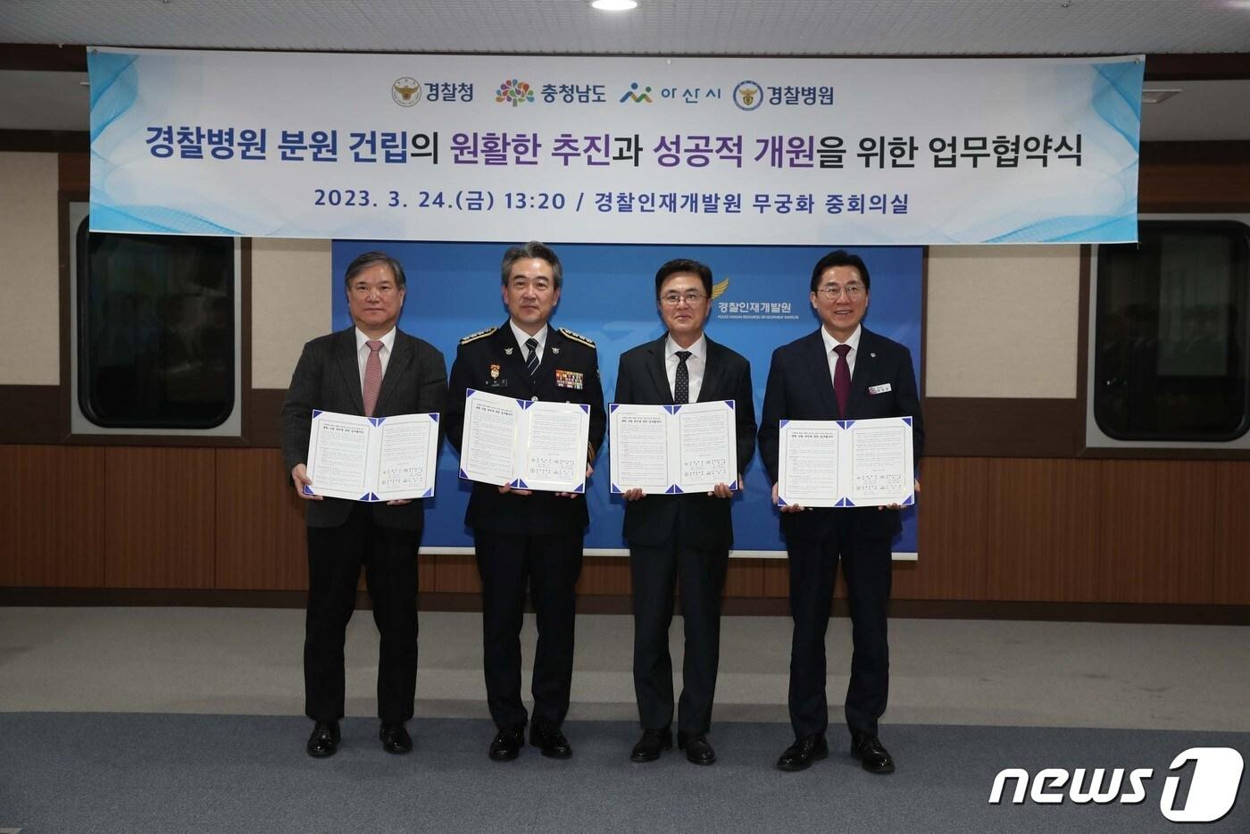 본문 이미지 - 24일 충남 아산 경찰인재개발원에서 열린 '국립경찰병원 분원 건립 추진 업무협약식'에서 참석자들이 기념사진을 촬영하고 있다. 왼쪽부터 김진학 국립경찰병원장, 윤희근 경찰청장, 김태흠 충남지사, 박경귀 아산시장. (충남도 제공)/뉴스1