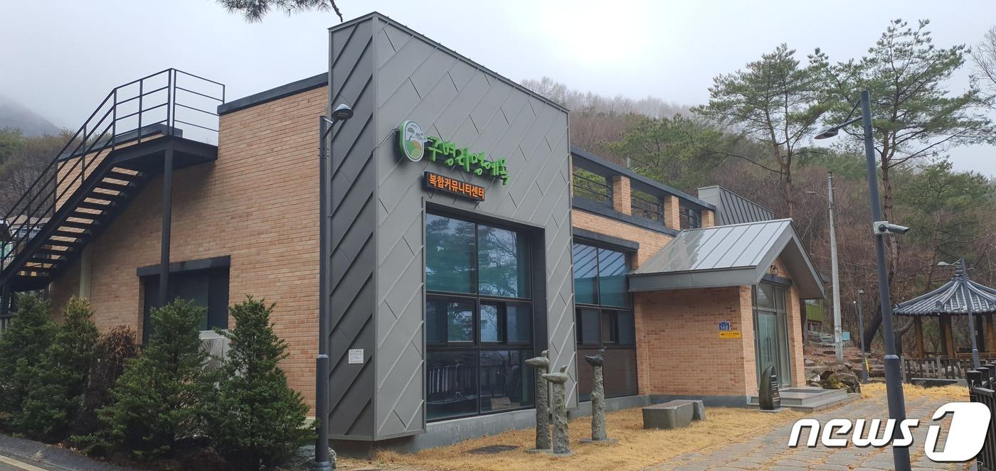  보은 속리산 구병리 멍에목복합커뮤니티센터 모습. /뉴스1