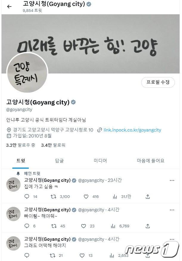 본문 이미지 - 고양시청 트위터 공식 계정. A씨의 트윗이 메인으로 올라와 있는 가운데 해당 트윗은 나흘만에 조회수 36만을 넘어서는 등 인기를 끌고 있다. (트위터 캡처)