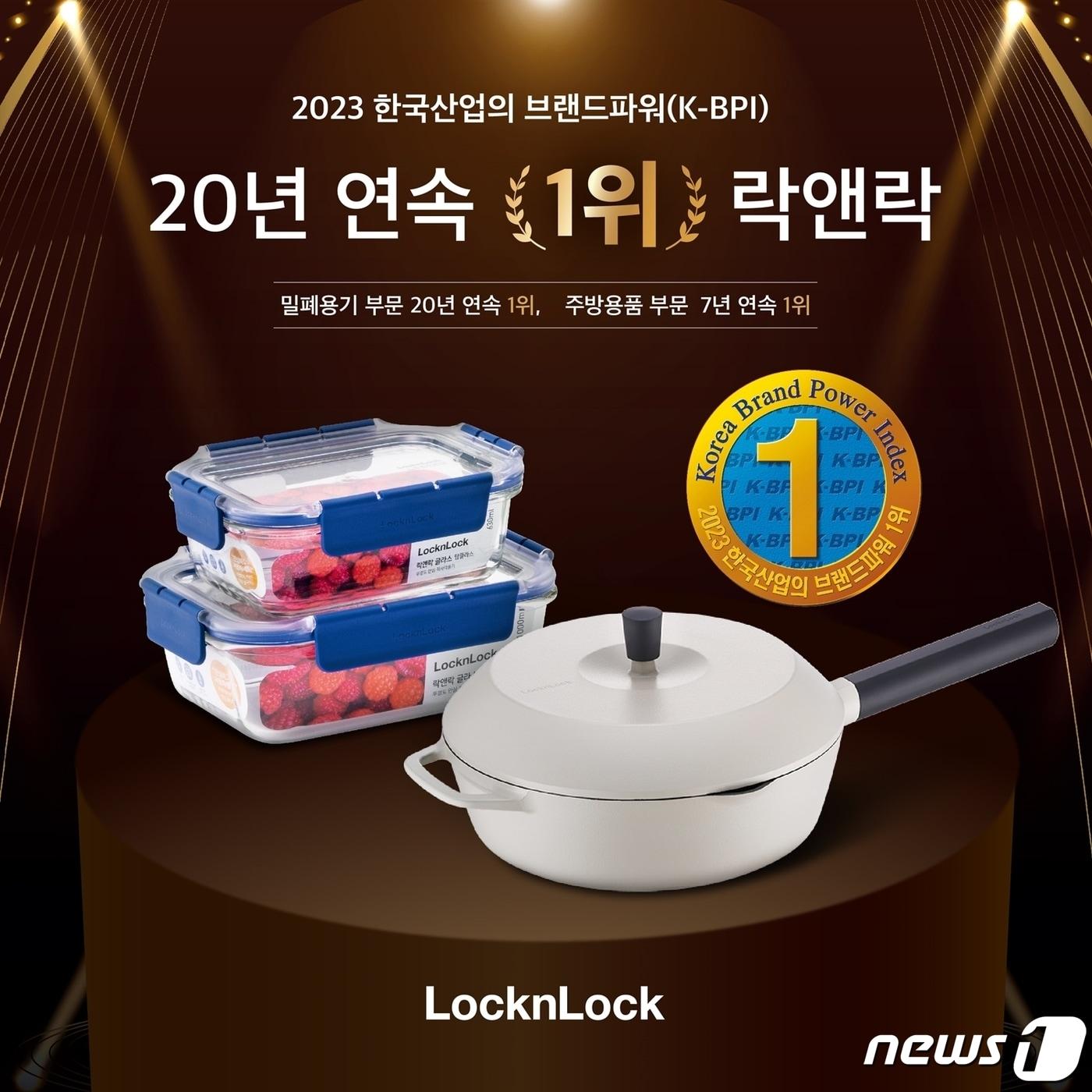 본문 이미지 - 락앤락이 2023 한국산업의 브랜드파워(K-BPI) 밀폐용기 부문에서 20년 연속 1위를 차지했다.  (락앤락 제공)