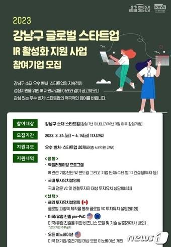 본문 이미지 - 2023 강남구 글로벌 스타트업 IR 활성화 지원사업 포스터 (벤기협 제공)