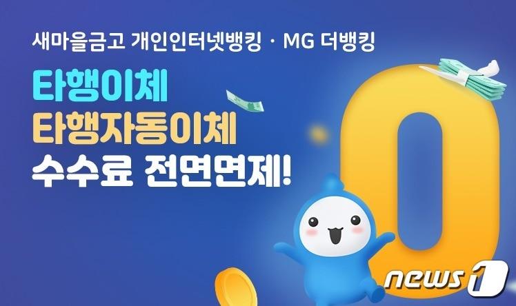 본문 이미지 - 새마을금고는 오는 30일부터 개인 고객을 대상으로 새마을금고 인터넷·스마트뱅킹 타행이체 수수료와 타행 자동이체 수수료를 전면 면제한다고 27일 밝혔다.(새마을금고 제공)