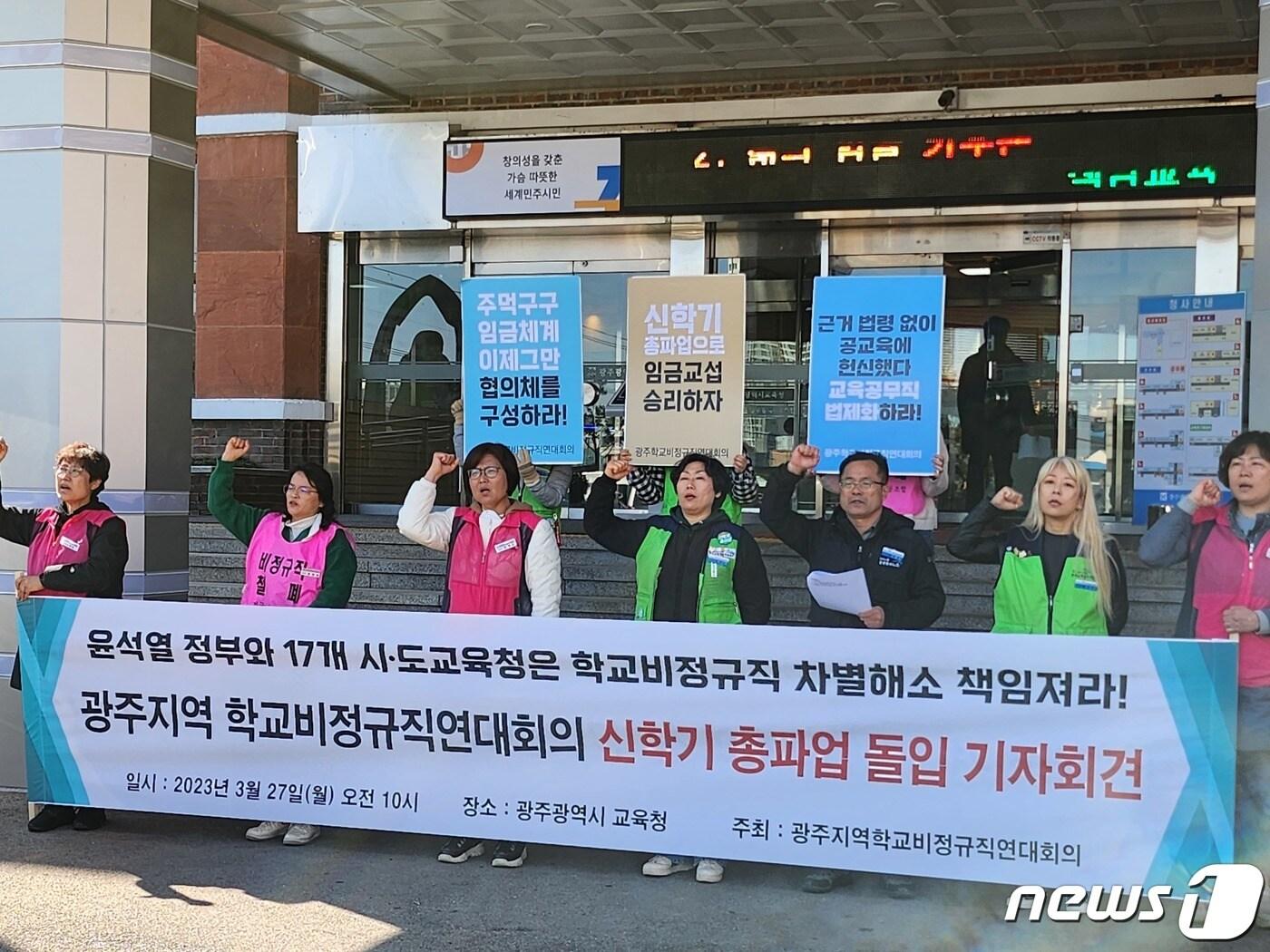 본문 이미지 - 광주 학교비정규직연대회의가 27일 광주시교육청 앞에서 기자회견을 갖고 31일 총파업 돌입을 선언했다.2023.3.27./뉴스1