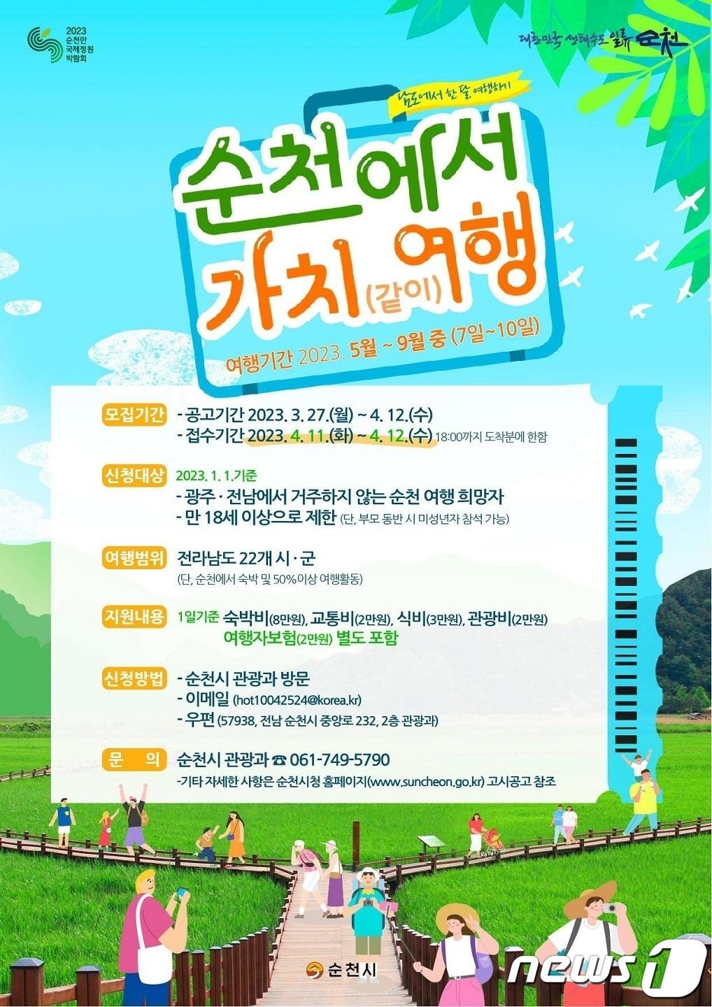 본문 이미지 - 장기 체류여행 프로젝트 '순천에서 가치(같이)여행' 홍보 포스터.(순천시 제공)2023.3.27/뉴스1 