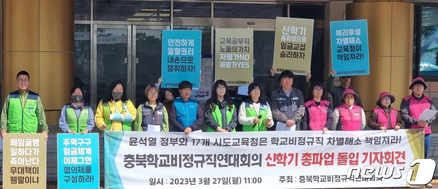 본문 이미지 - 충북학교비정규직연대회의가 27일 충북교육청에서 기자회견을 열고 오는 31일 신학기 총파업 돌입을 선포했다./ 뉴스1