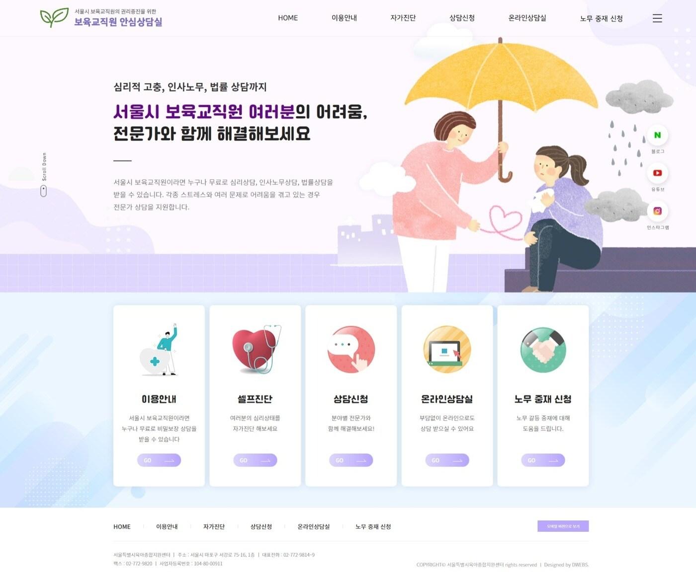 본문 이미지 - 보육교직원 안심상담실 홈페이지 화면. (서울시 제공)