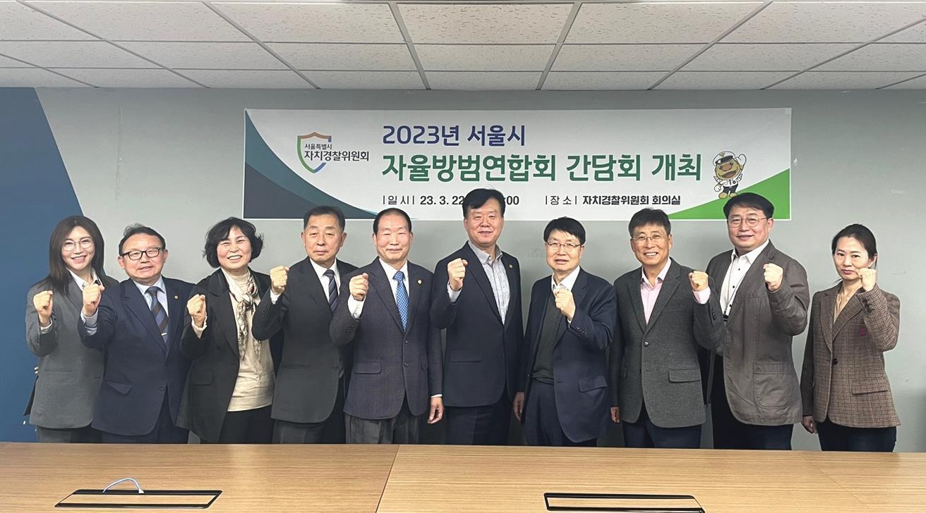 본문 이미지 - 서울시 자치경찰위원회는 지난 22일 위원회 회의실에서 '자율방범대법' 시행에 앞서 서울시 자율방범연합회와 간담회를 개최했다고 29일 밝혔다.