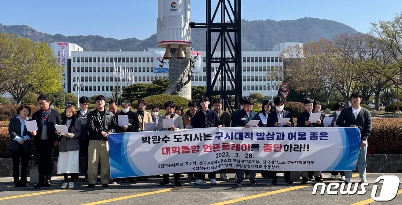 본문 이미지 - 창원대 교수회·공무원노조·총학생회·총동창회가 28일 도청 앞에서 박완수 경남지사의 경상대·창원대 통합 논의 제안을 규탄하는 기자회견을 하고 있다.2023.3.28/뉴스1 강정태 기자