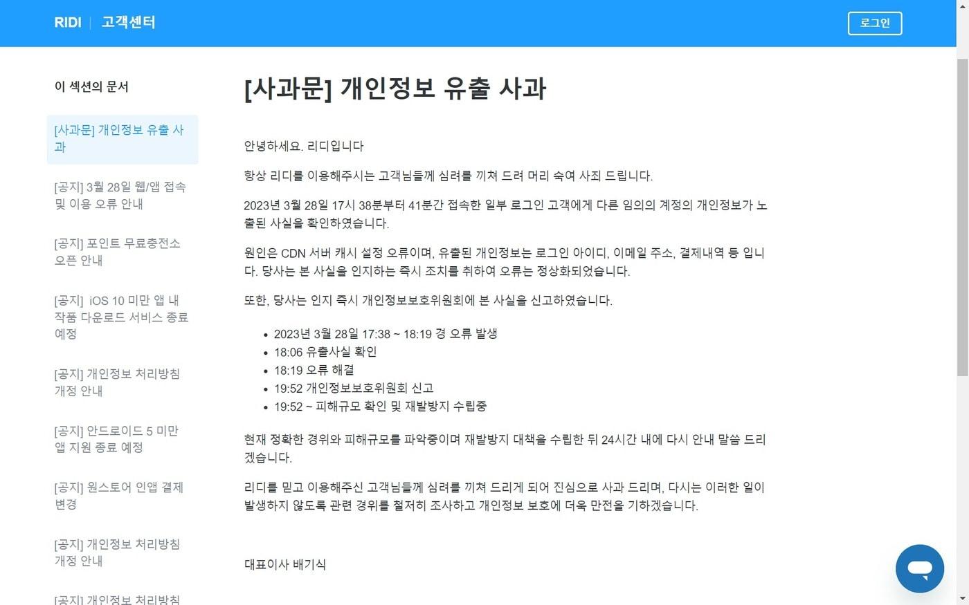 콘텐츠 플랫폼 기업 &#39;리디&#39;에서 지난 28일 로그인 아이디, 이메일 주소, 결제 내역 등 개인정보가 유출되는 오류가 발생했다. 리디의 개인정보 유출 사과문 공지. &#40;리디 홈페이지 갈무리&#41;