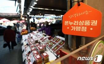 본문 이미지 - 서울 동대문구 청과시장에 온누리 상품권 안내문이 붙어 있다.  ⓒ News1 김민지 기자