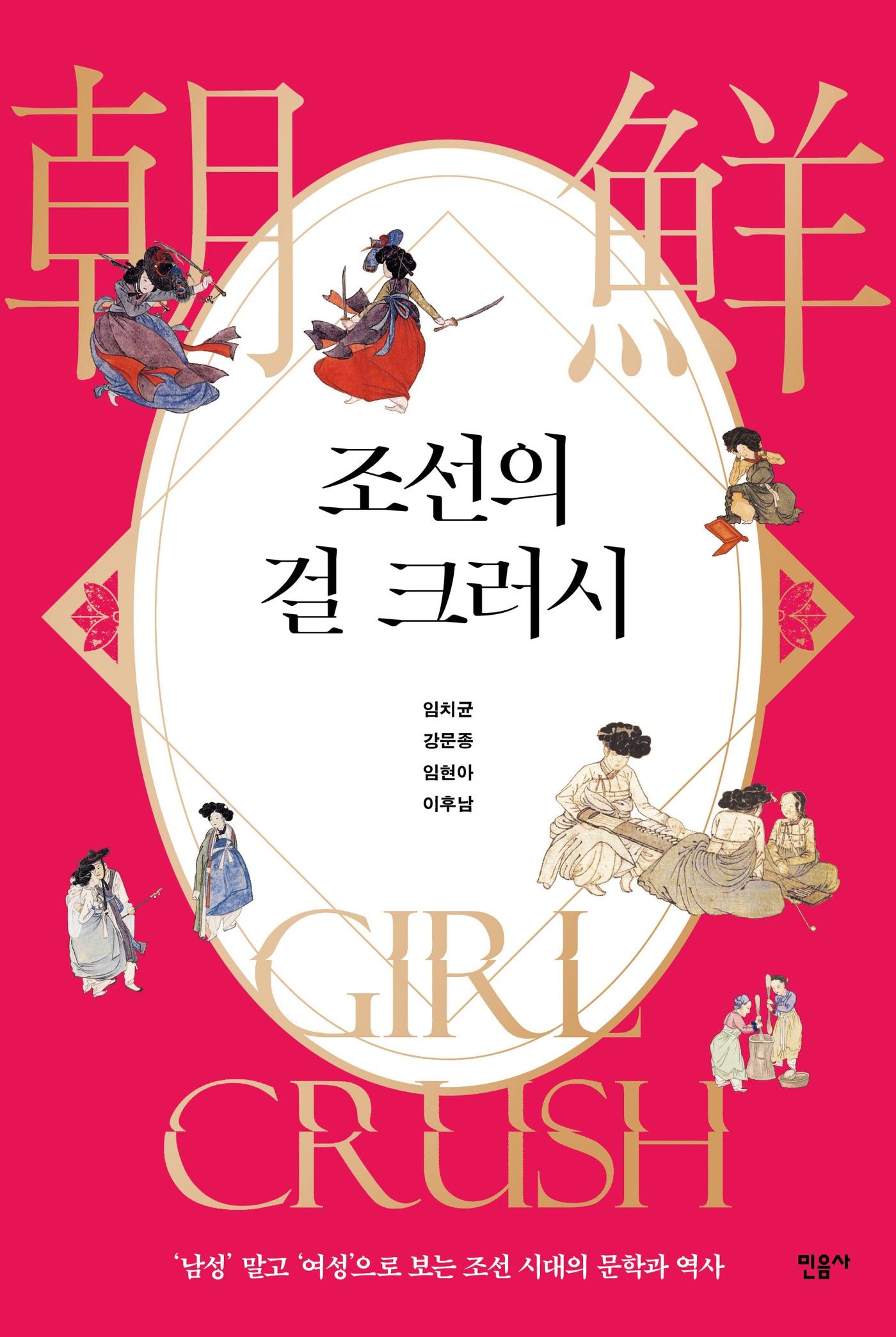 본문 이미지 - 조선의 걸 크러시(민음사 제공)