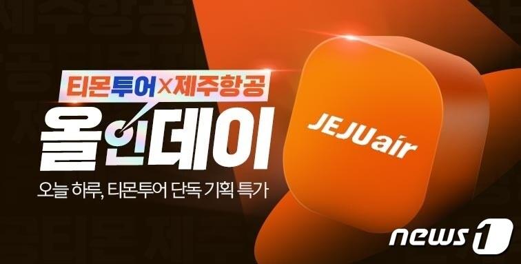 본문 이미지 - 티몬, '티몬투어X제주항공 올인데이'.(티몬 제공)