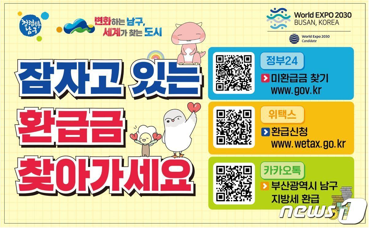 본문 이미지 - 부산 남구 지방세 환급금 안내 홍보물.(남구 제공)