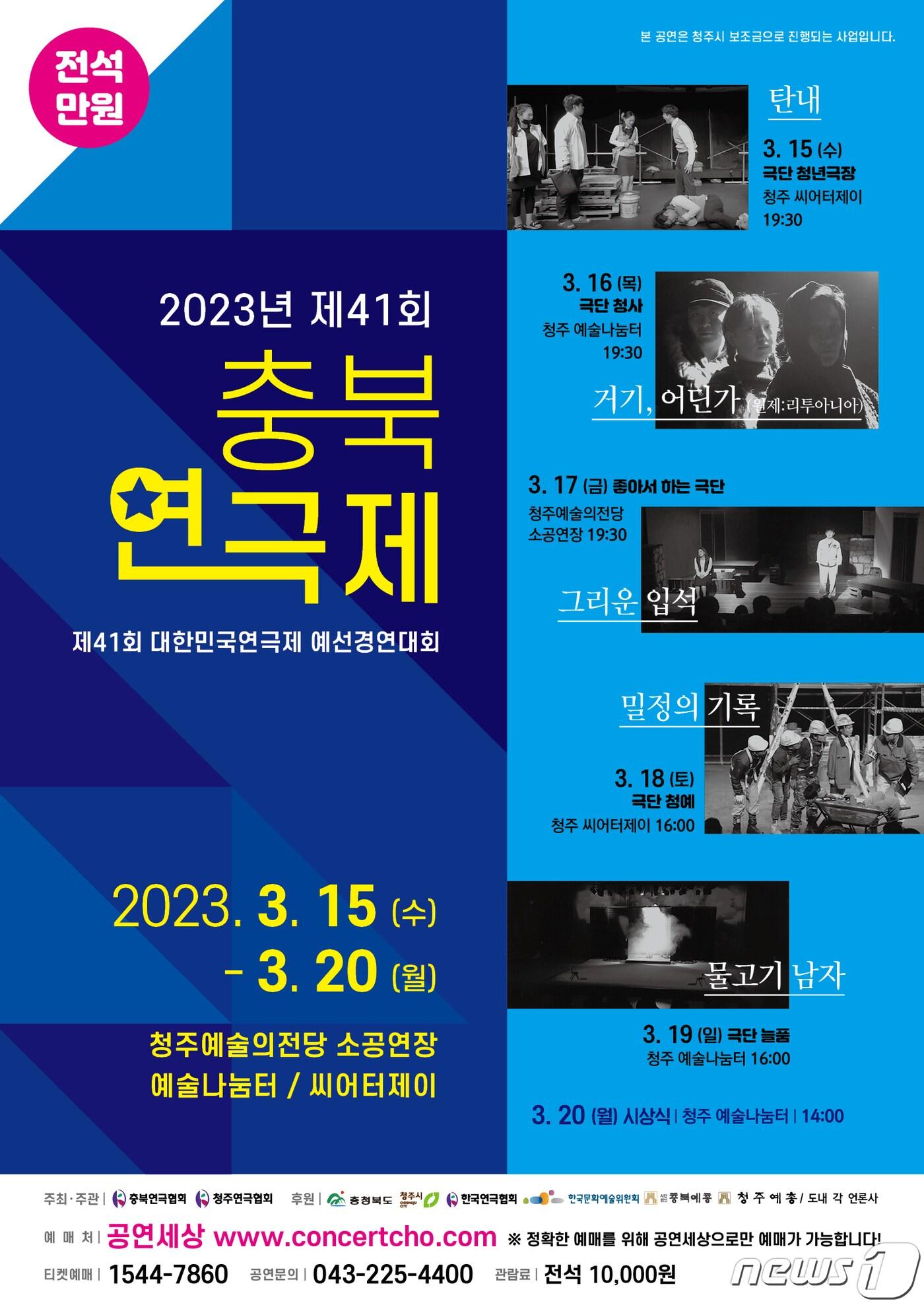 본문 이미지 - 충북연극협회와 청주연극협회가 주최하는 '41회 충북연극제' 포스터.(충북연극협회 제공).2023.3.3/뉴스1
