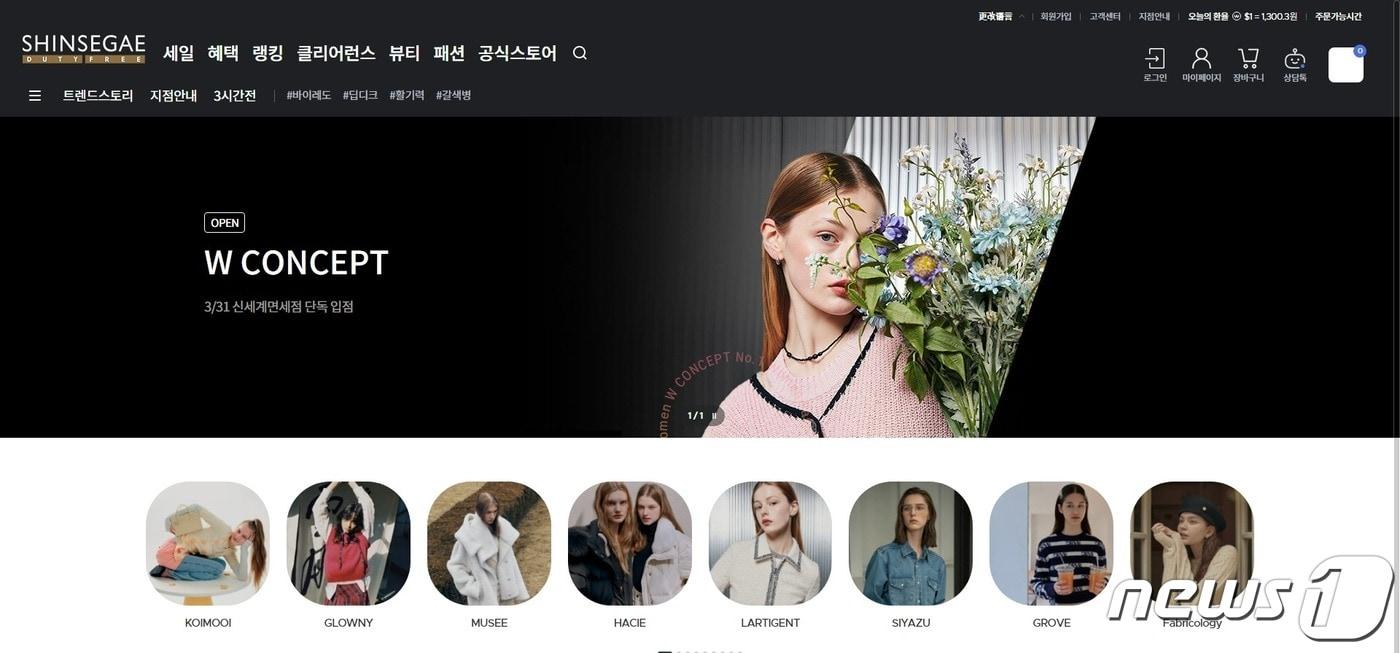 신세계면세점 온라인몰 W컨셉관(신세계면세점 제공)