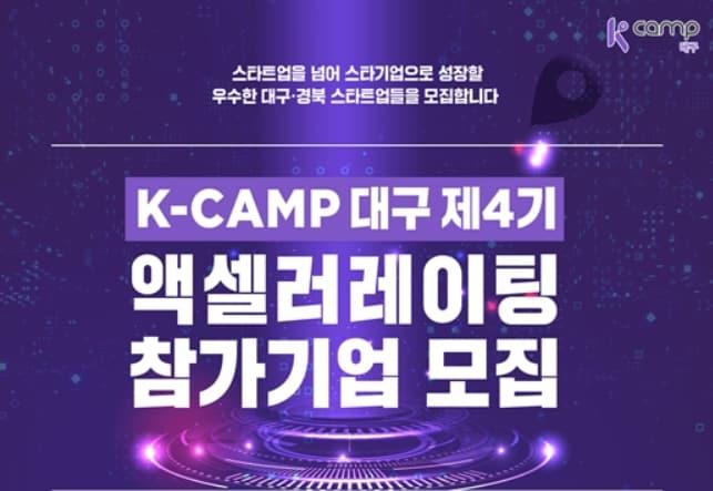 본문 이미지 - 'K-Camp 대구' 제4기 참가기업 모집