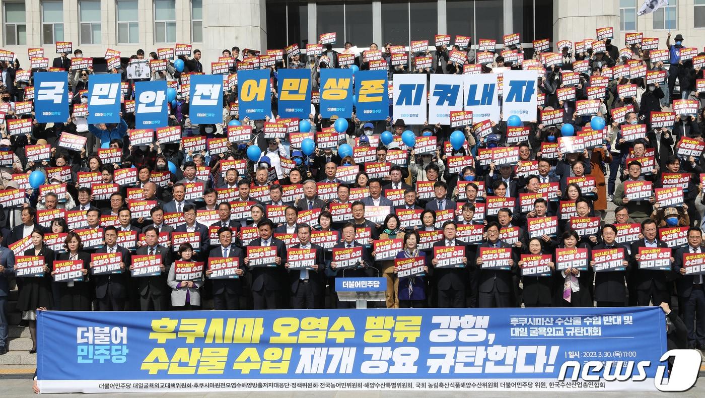 본문 이미지 - 이재명 더불어민주당 대표, 박홍근 원내대표 등이 30일 오전 서울 영등포구 여의도 국회 본관 앞 계단에서 열린 후쿠시마산 수산물 수입 반대 및 대일 굴욕외교 규탄대회에서 구호를 외치고 있다. 2023.3.30/뉴스1 ⓒ News1 임세영 기자