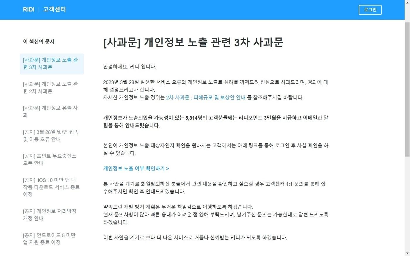 리디가 최근 벌어진 개인정보 노출 오류에 대해 세 차례 사과문을 게재하고, 보상안과 재발 방지 대책을 발표했다. (리디 홈페이지 갈무리)