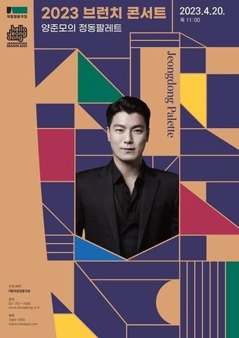본문 이미지 - 브런치 콘서트 '양준모의 정동팔레트'. (국립정동극장 제공) 