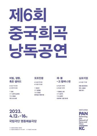 본문 이미지 - 제6회 중국희곡 낭독공연 포스터. &#40;국립극단 제공&#41; 