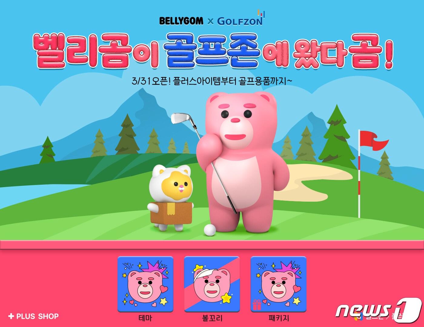 본문 이미지 - 골프존이 롯데홈쇼핑의 벨리곰 캐릭터를 적용한 신규 플러스아이템 2종을 출시했다. (골프존 제공)